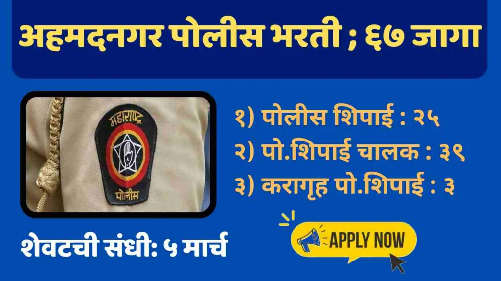 Ahmadnagr Police Bharti