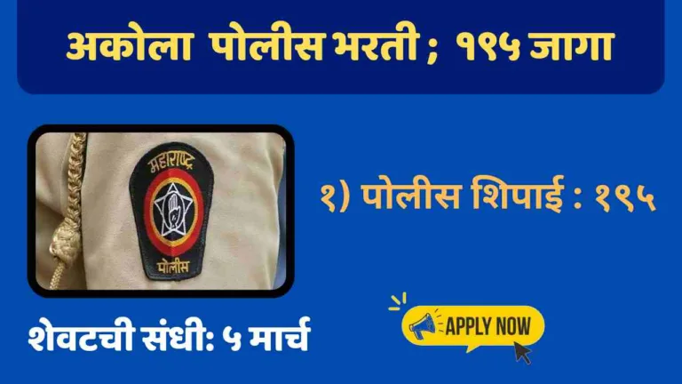 Akola Police Bharti