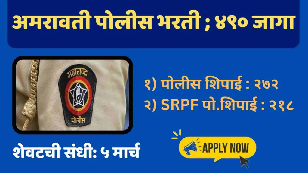 Amravati Police Bharti