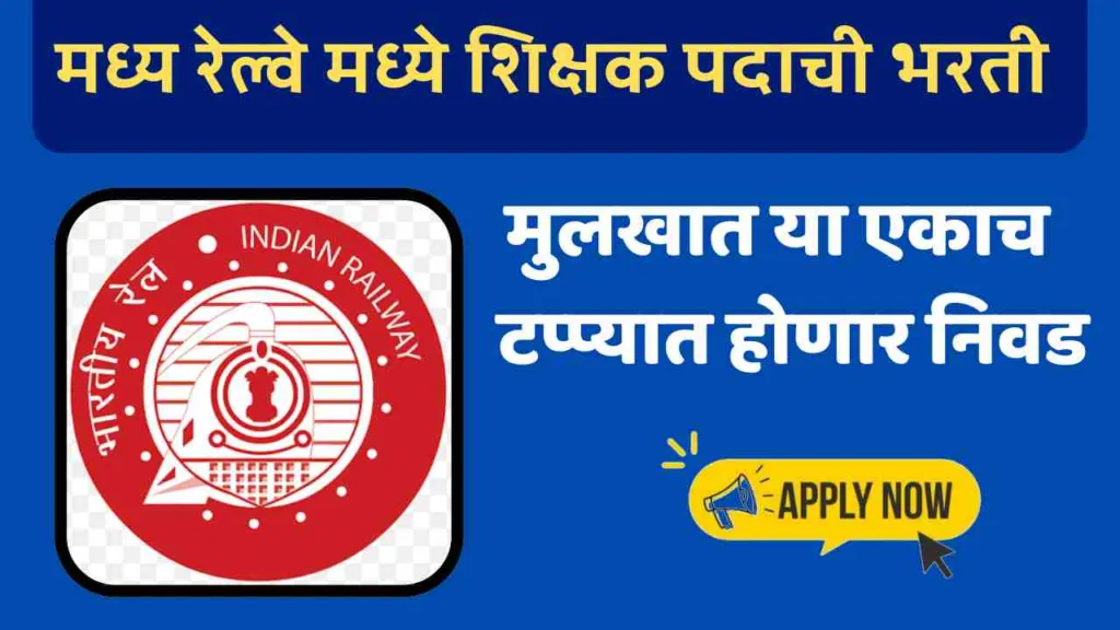 Central Railway Recruitment 