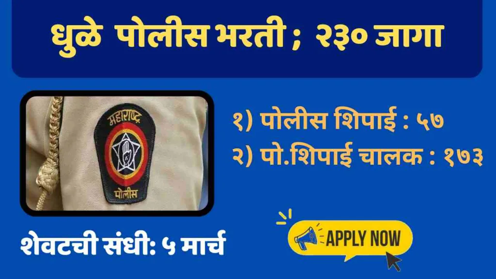 Dhule Police Bharti
