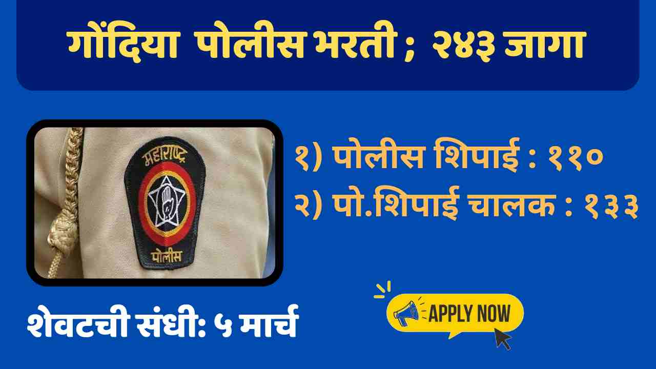 Gondia Police Bharti