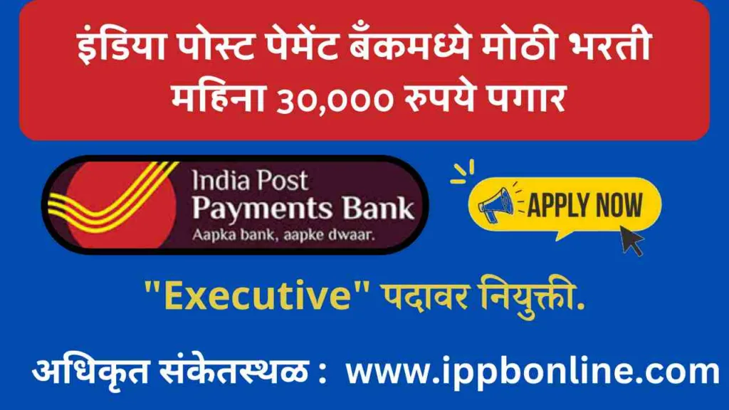 India Post Payment Bank Recruitment