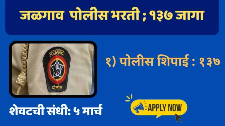 Jalgaon Police Bharti