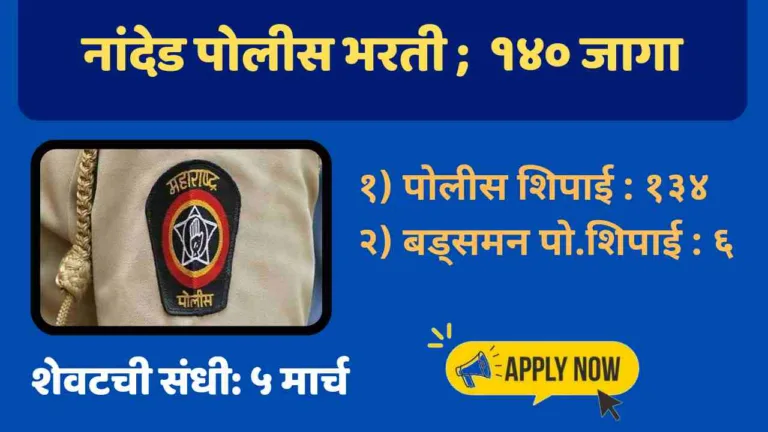 Nanded-Police-Bharti