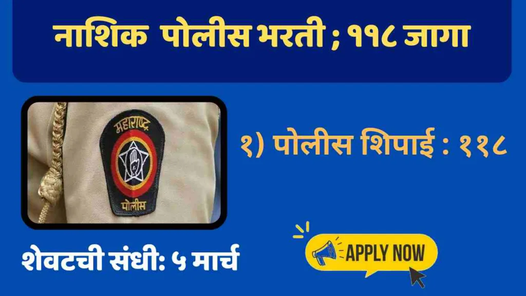 Nashik Police Bharti
