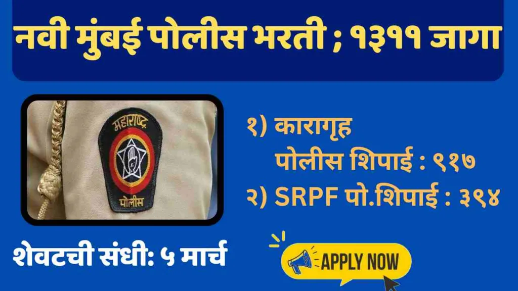 Navi Mumbai Police Bharti
