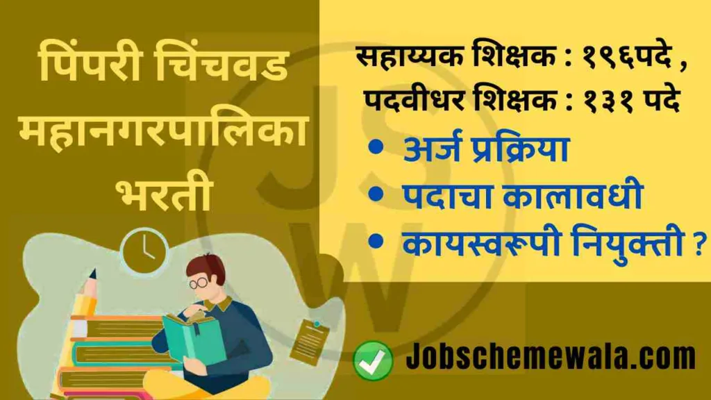 PCMC Recruitment 2024