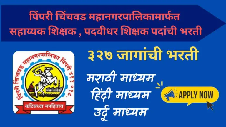 PCMC Recruitment 2024