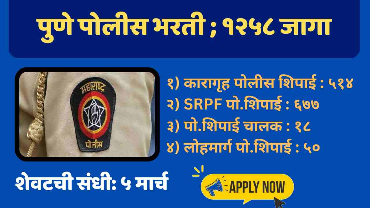 Pune Police Bharti