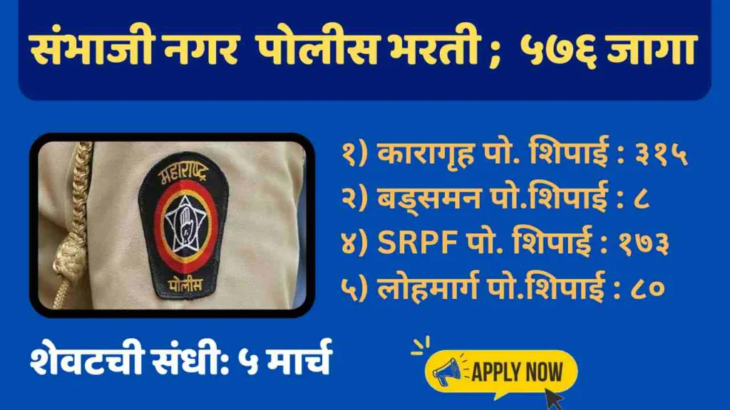 Sambhaji Nagar Police Bharti
