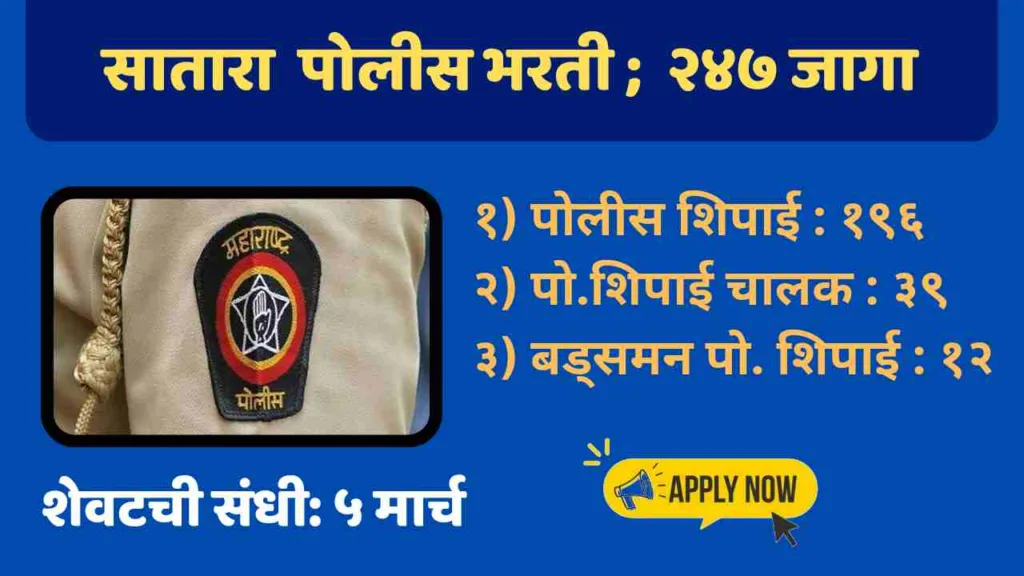 Satara Police Bharti
