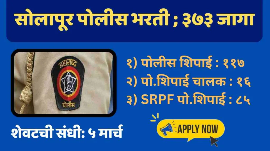 Solapur Police Bharti
