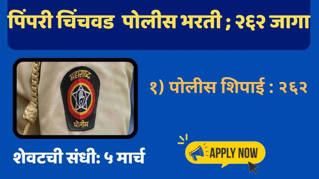 pimpari Chinchawad Police Bharti