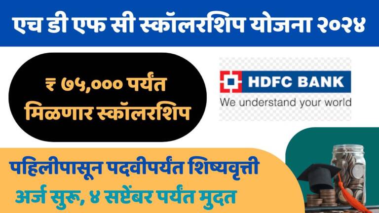 HDFC Bank Parivartan Scholarship 2024