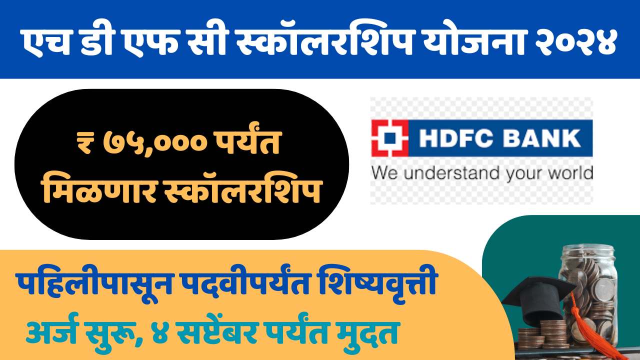 HDFC Bank Parivartan Scholarship 2024