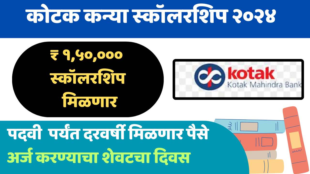 Kotak Kanya Scholarship 2024