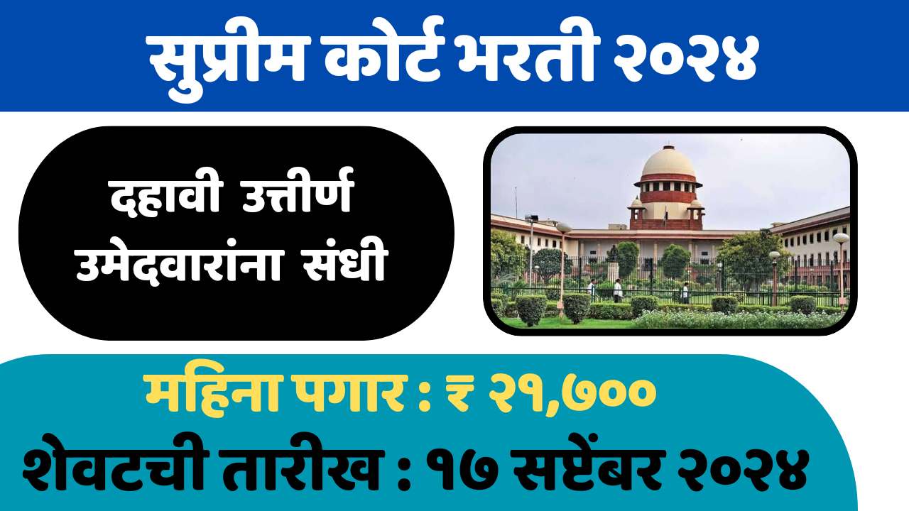 Supreme Court Bharti 2024