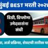 BEST Mumbai Recruitment 2024