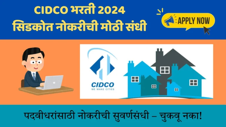 CIDCO Bharti 2024