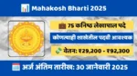 Mahakosh Bharti 2025